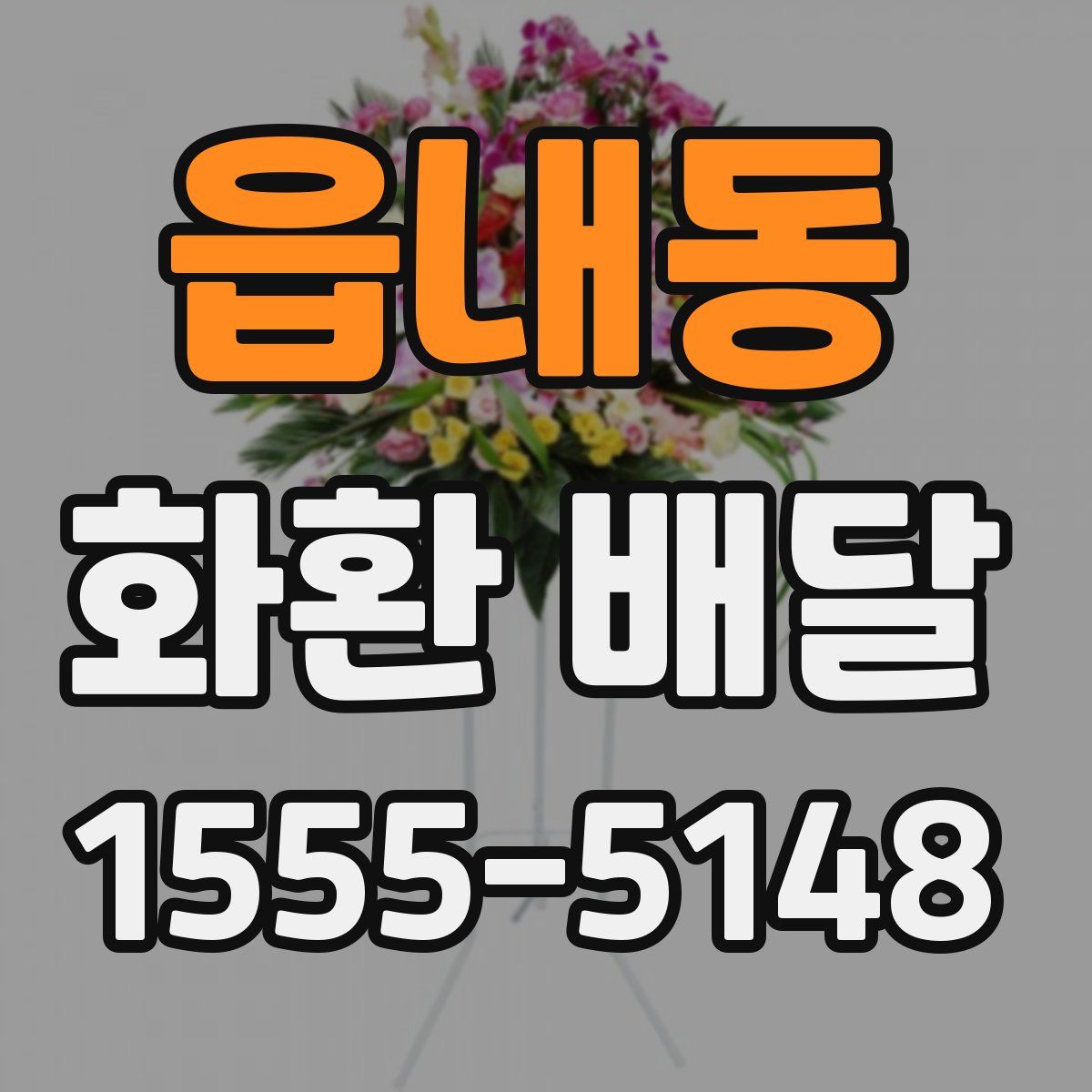 읍내동 화환 배달