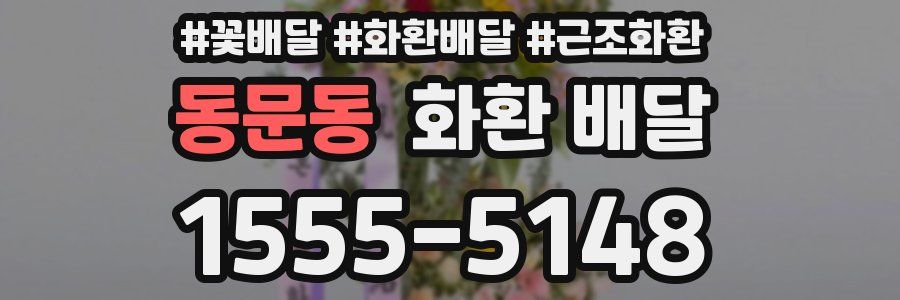 동문동 화환 배달