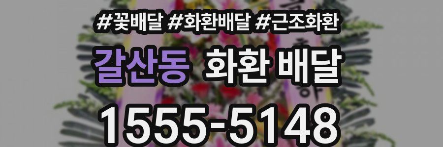 갈산동 화환 배달