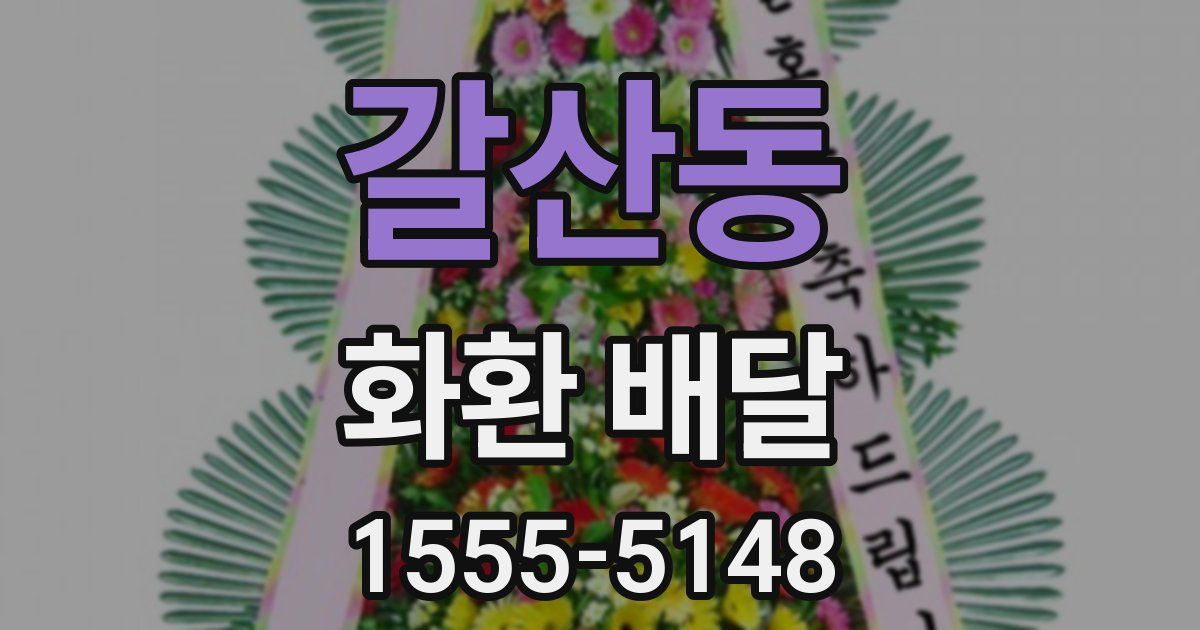 갈산동 화환 배달