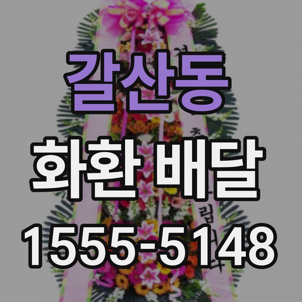 갈산동 화환 배달