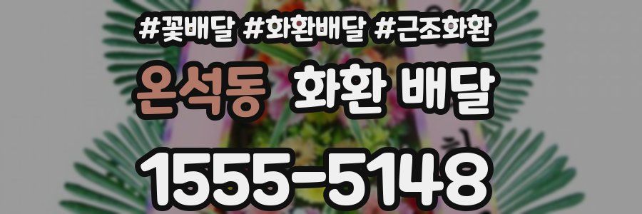 온석동 화환 배달