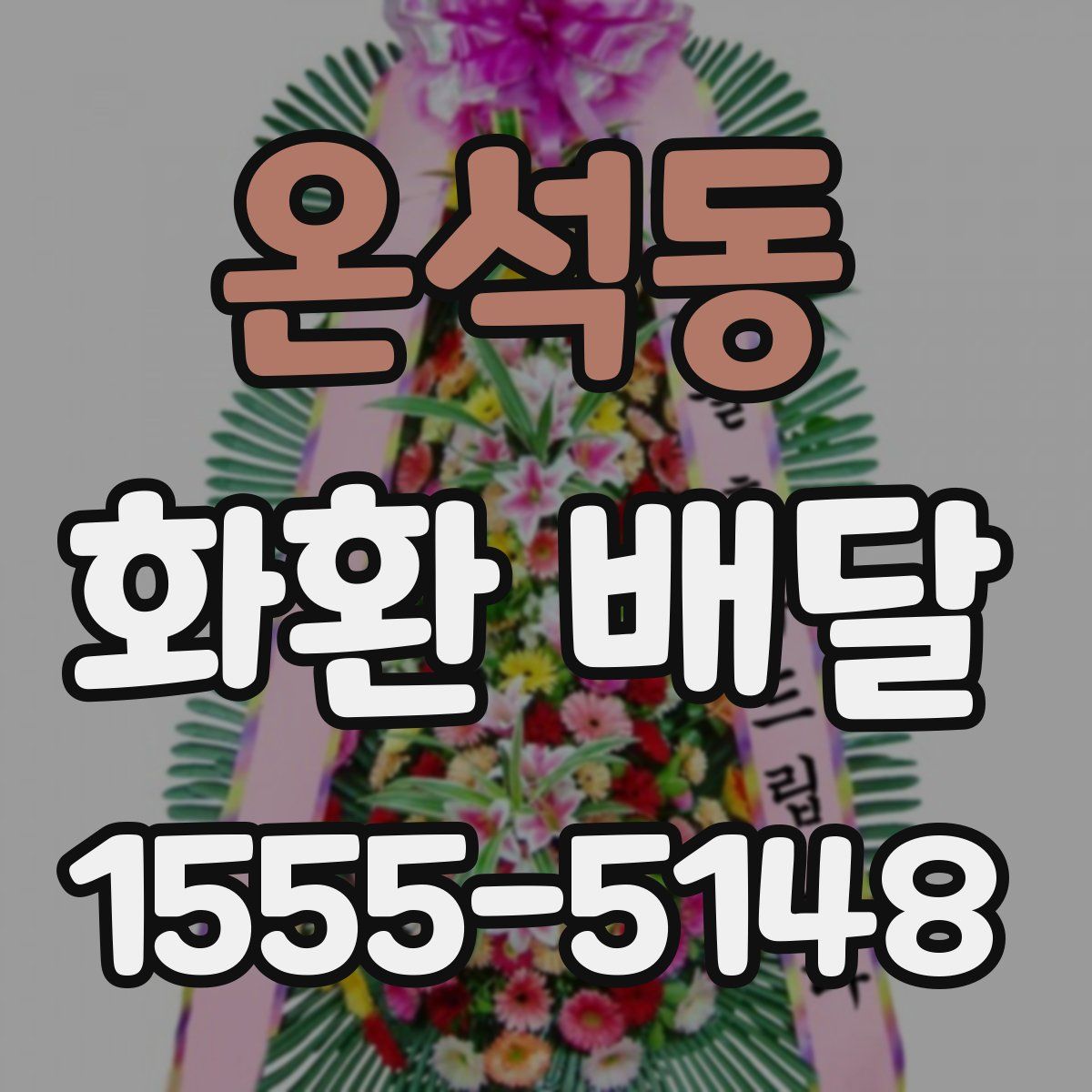 온석동 화환 배달
