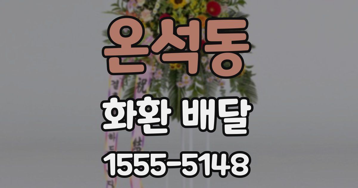 온석동 화환 배달