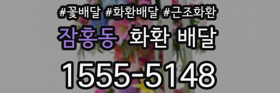 잠홍동 화환 배달