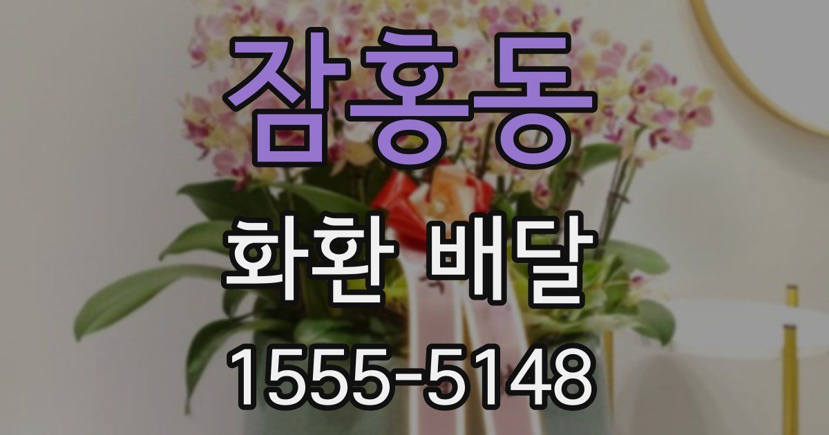 잠홍동 화환 배달
