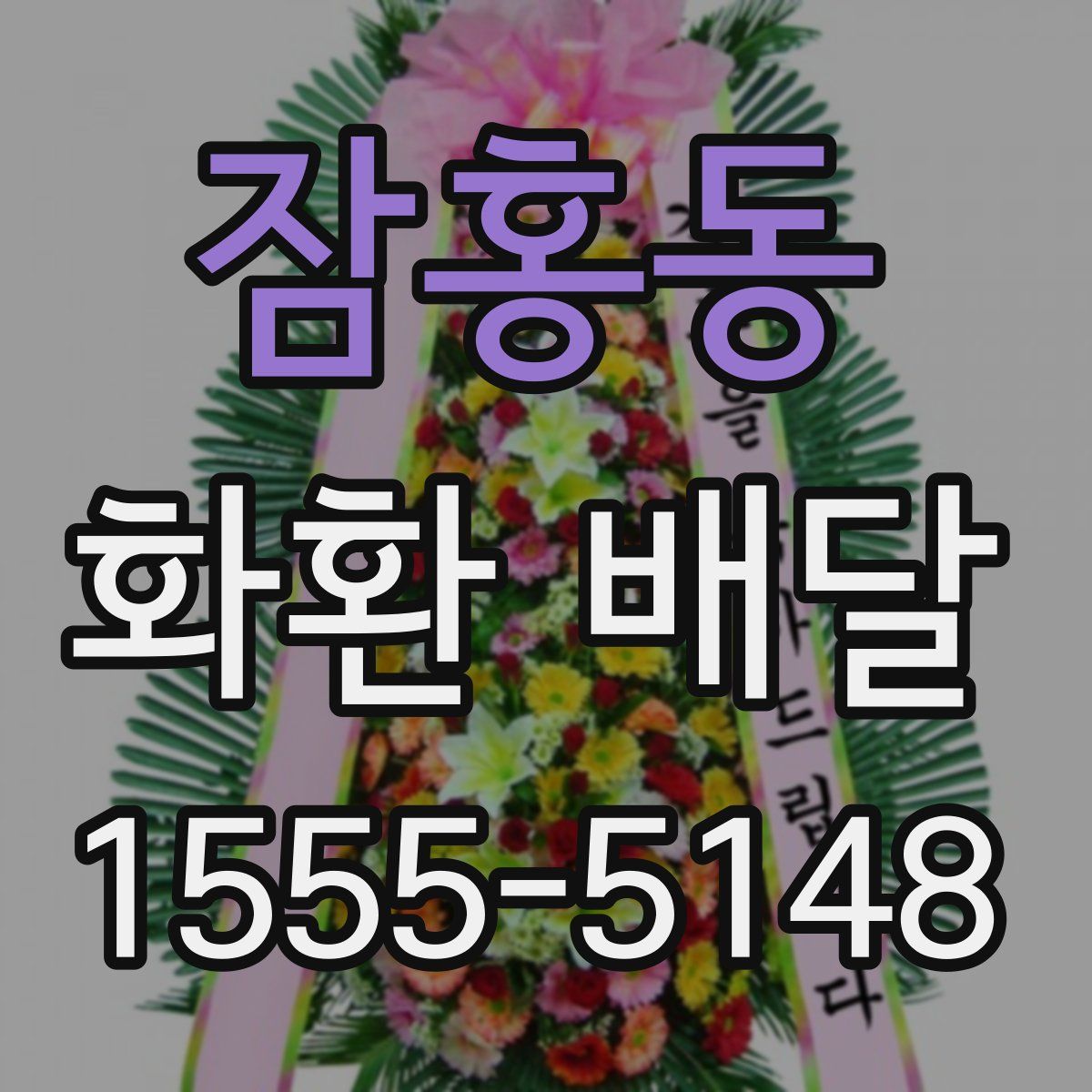 잠홍동 화환 배달
