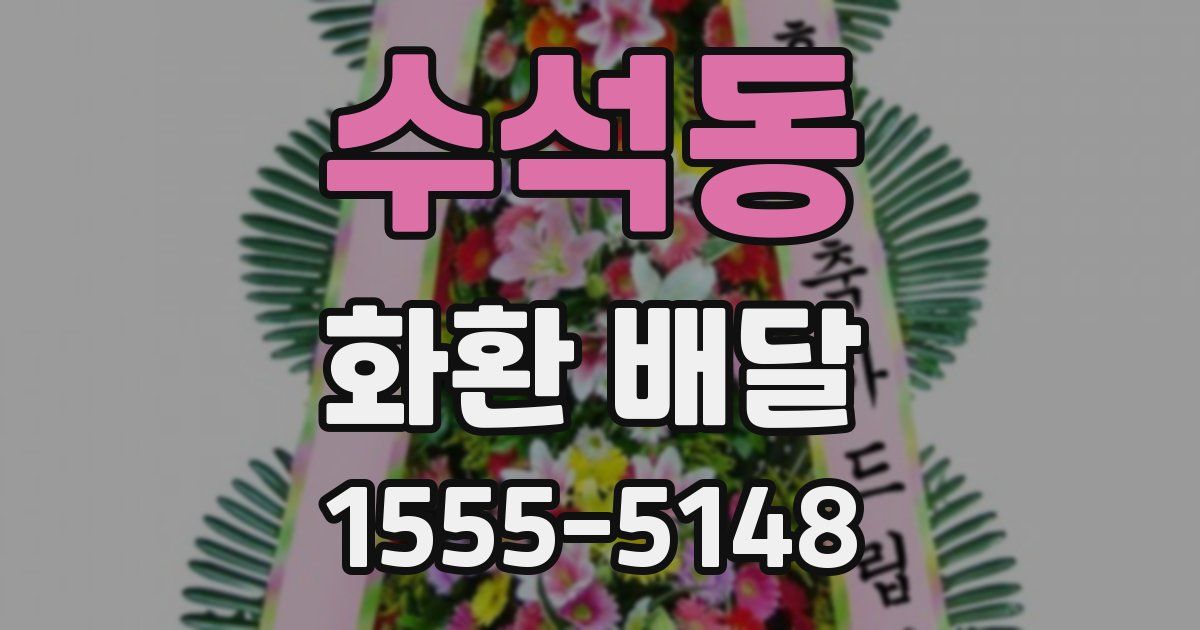 수석동 화환 배달