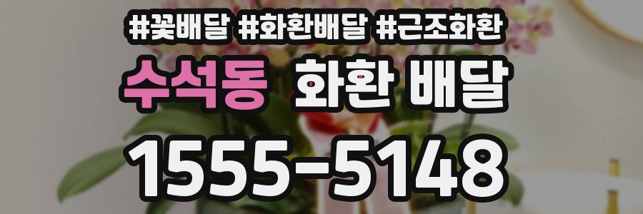 수석동 화환 배달