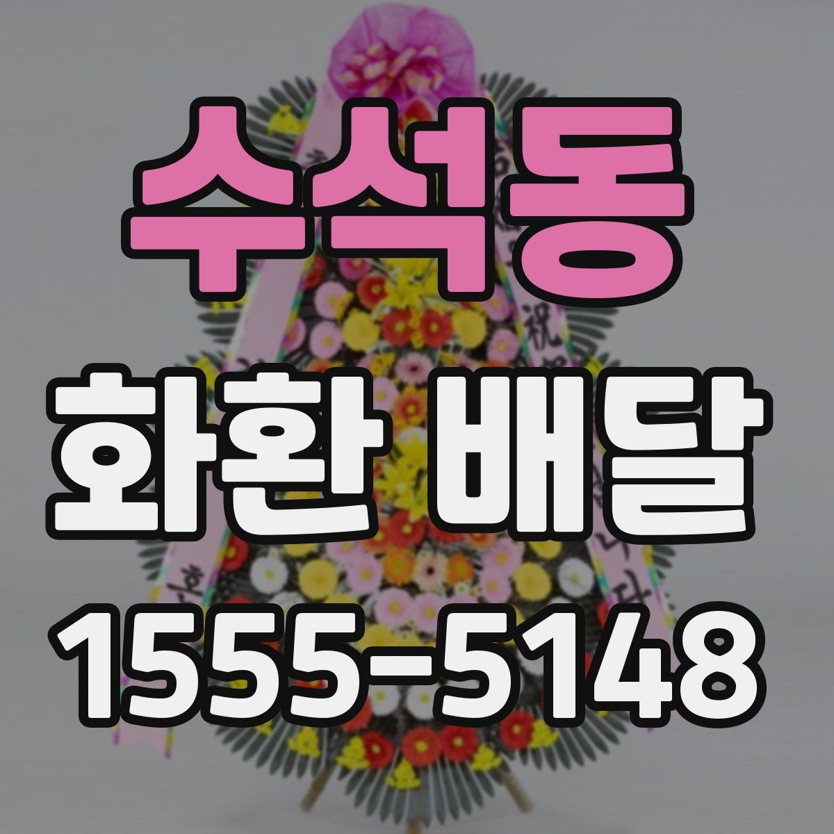 수석동 화환 배달