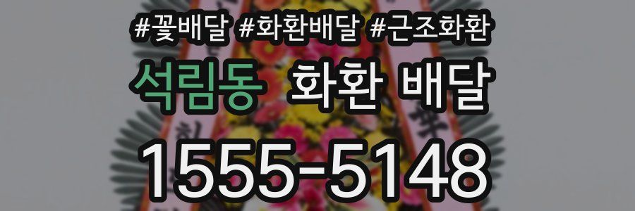 석림동 화환 배달