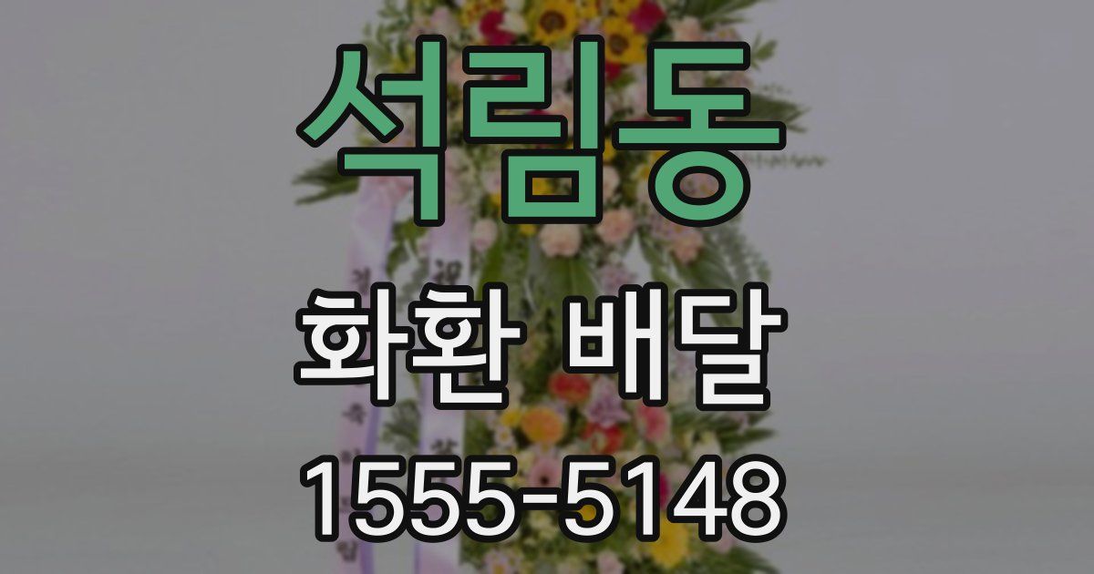 석림동 화환 배달