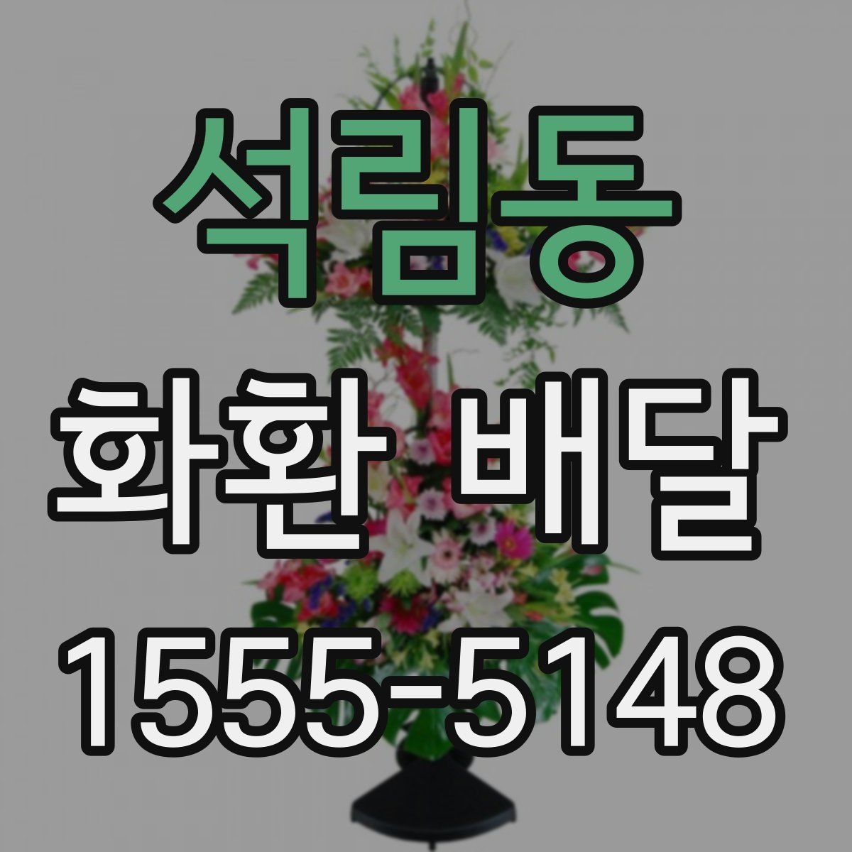 석림동 화환 배달