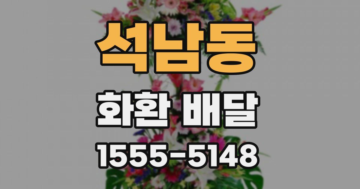 석남동 화환 배달