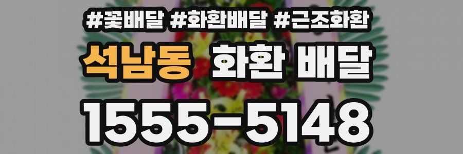 석남동 화환 배달