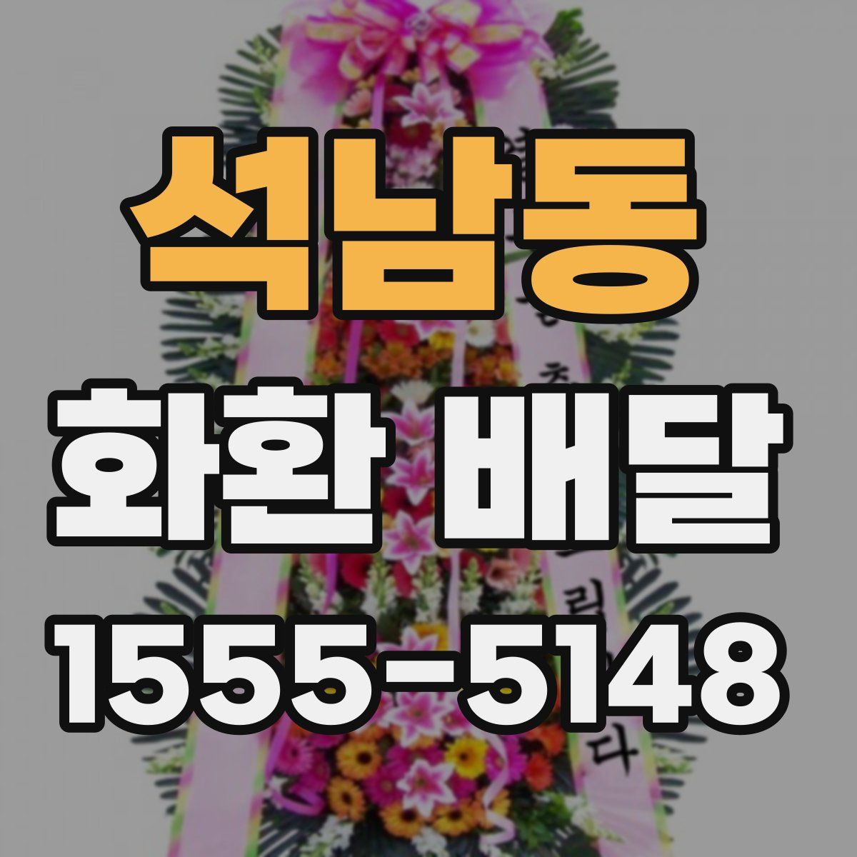 석남동 화환 배달