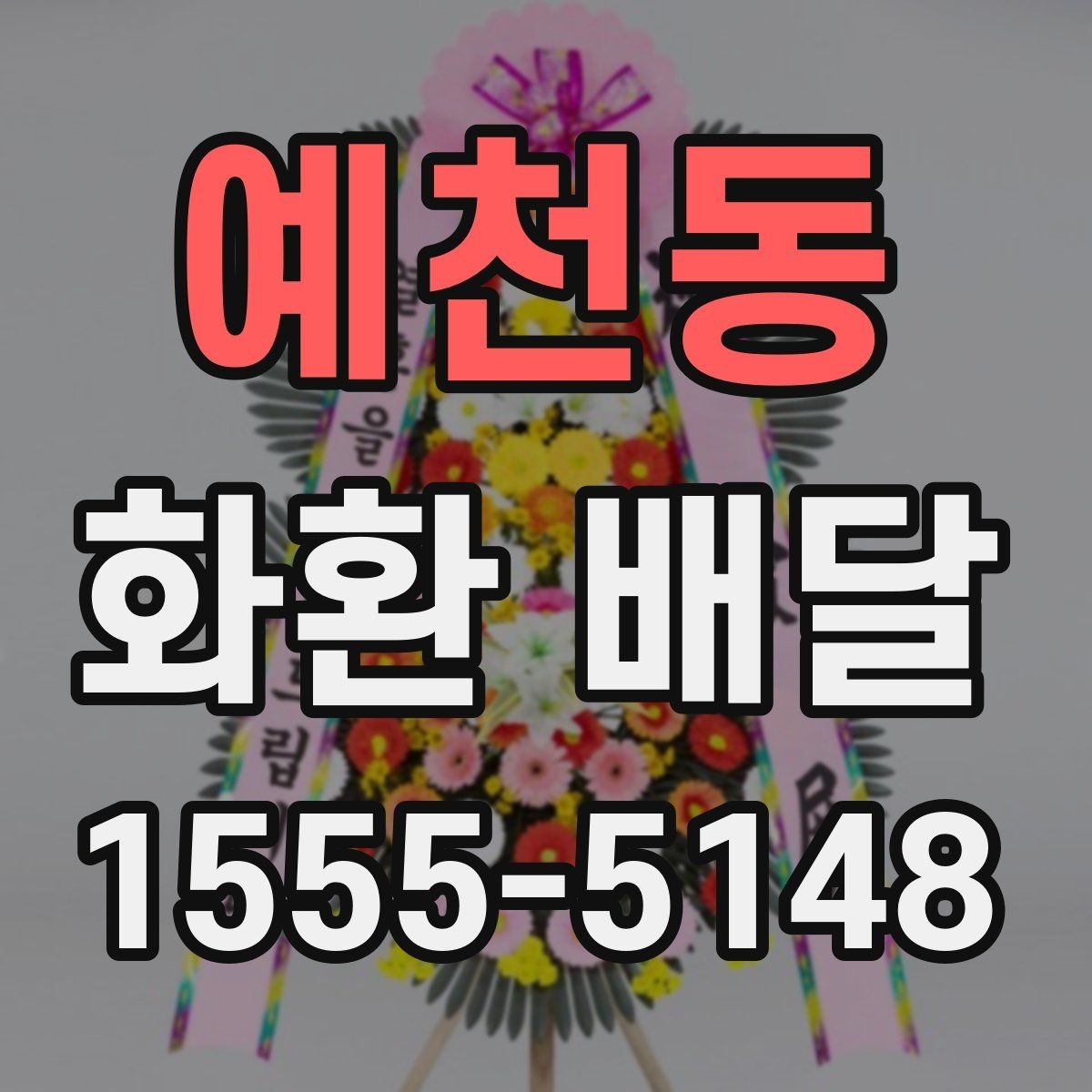 예천동 화환 배달 예약 시간 변경이 필요할 때