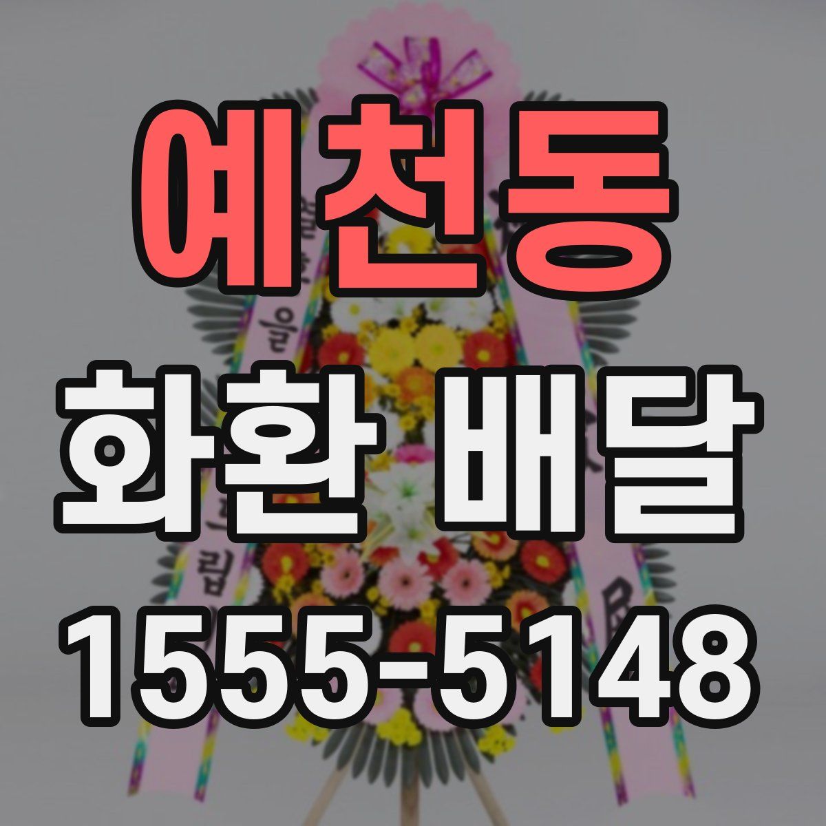 예천동 화환 배달