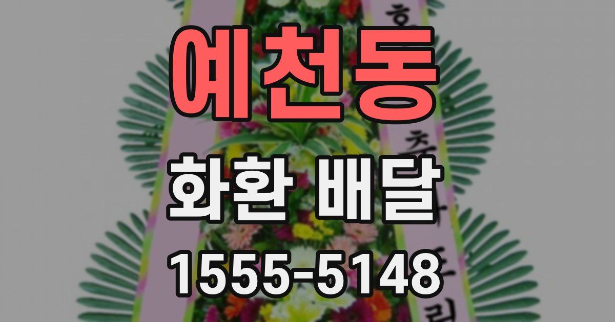 예천동 화환 배달