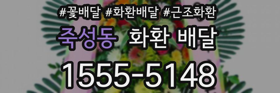 죽성동 화환 배달