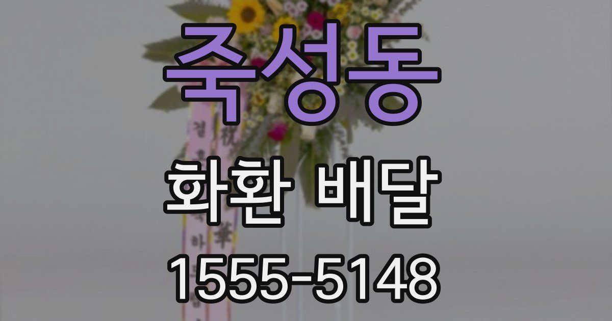 죽성동 화환 배달