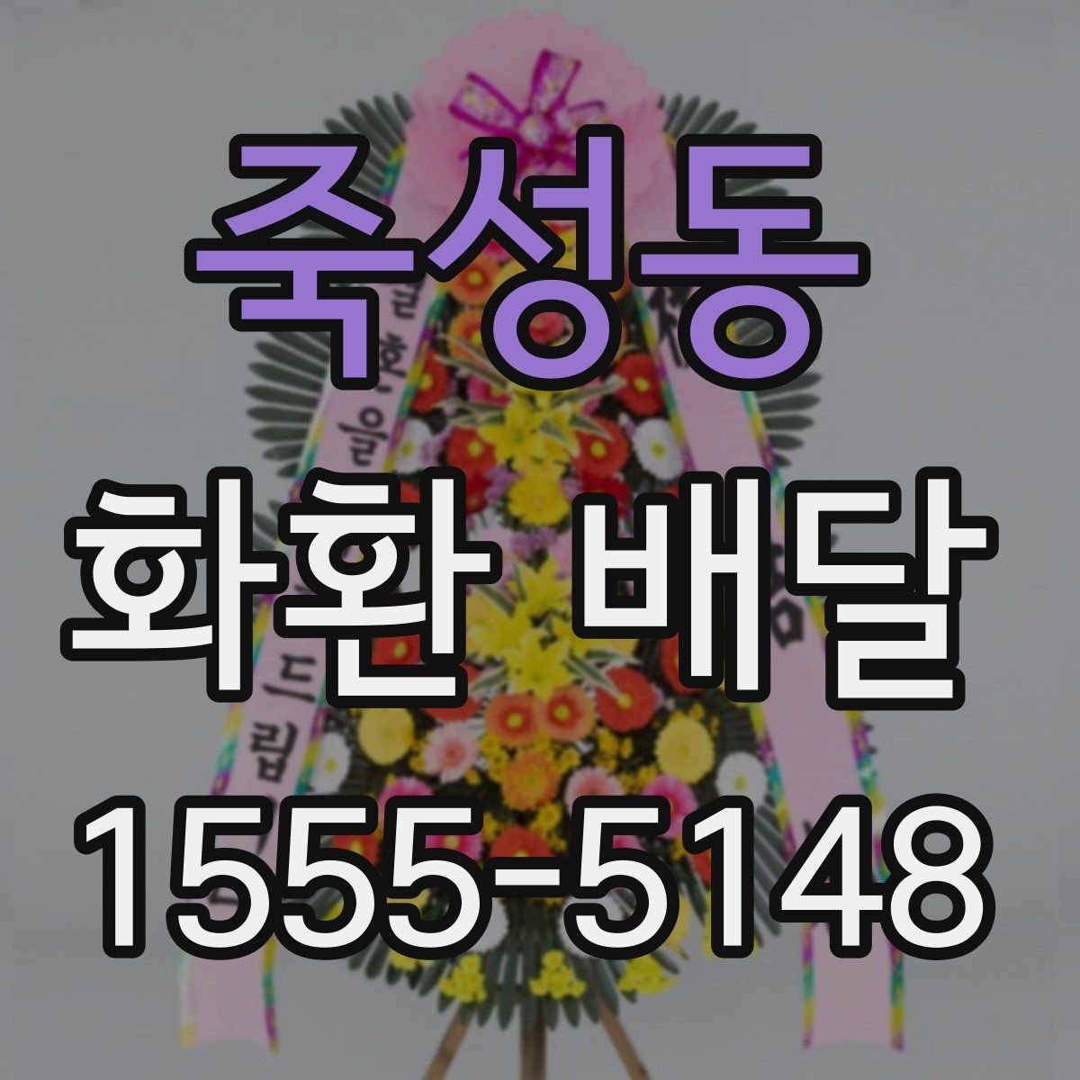 죽성동 화환 배달