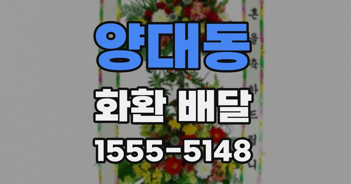 양대동 화환 배달