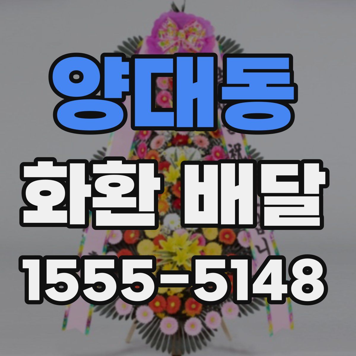 양대동 화환 배달