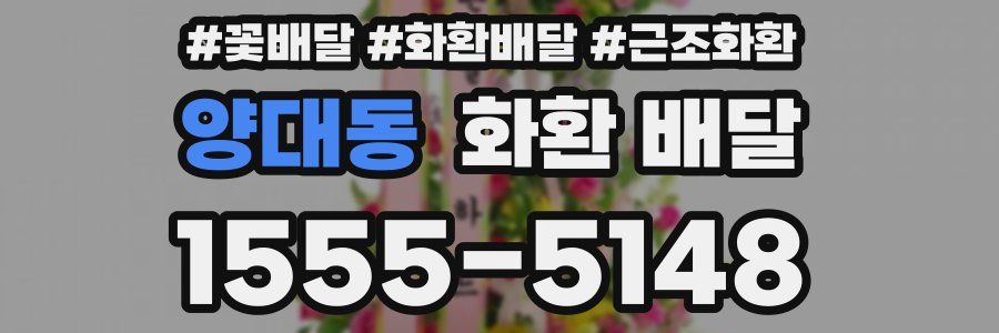 양대동 화환 배달