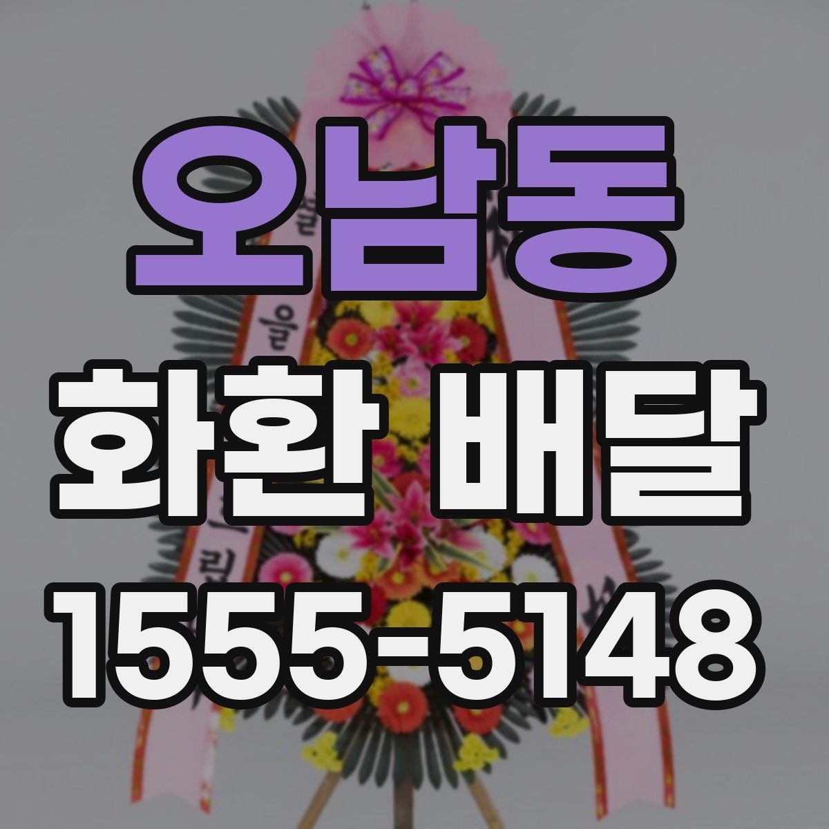오남동 화환 배달
