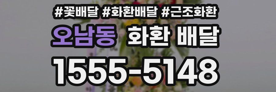 오남동 화환 배달