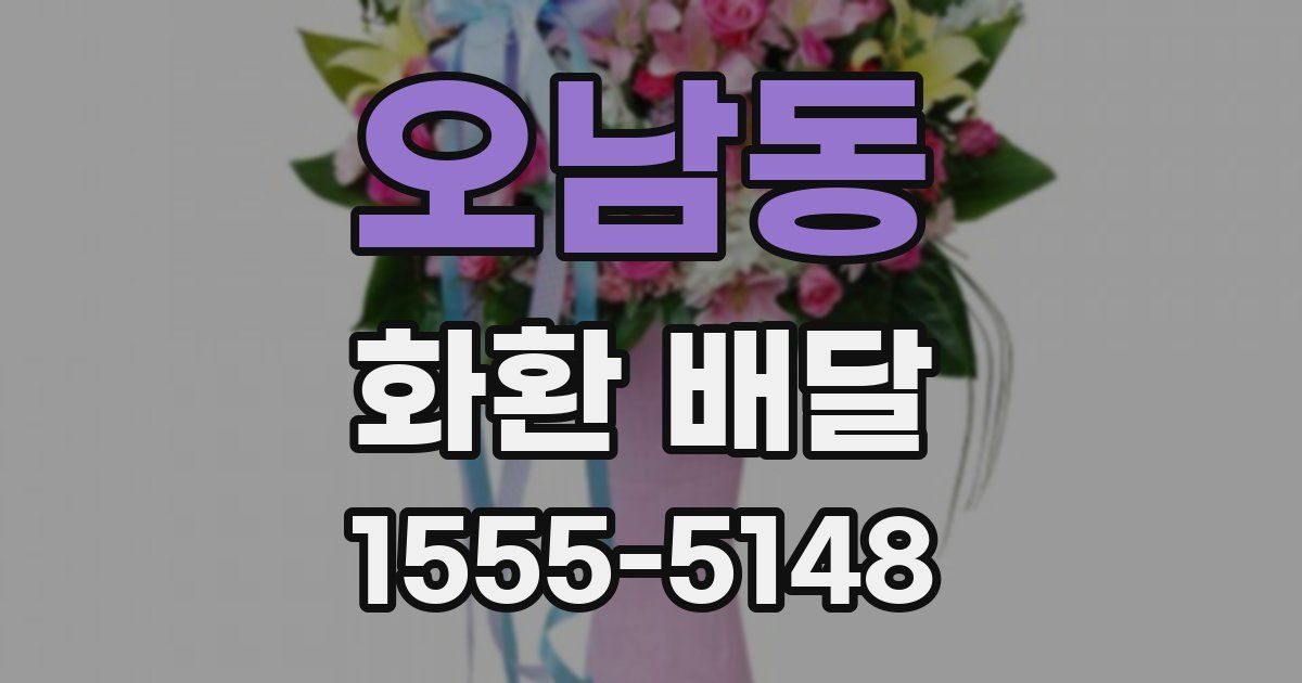 오남동 화환 배달