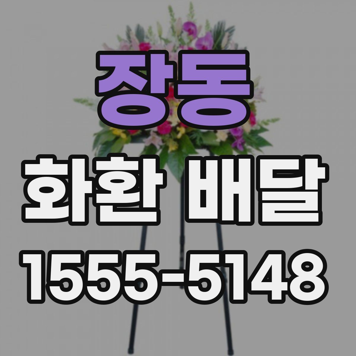장동 화환 배달 배송 지연을 줄이는 방법