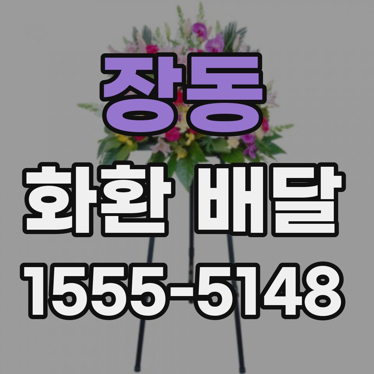 장동 화환 배달