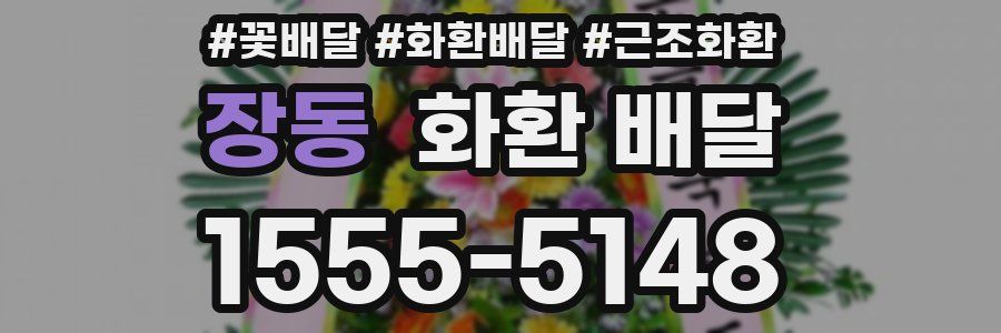 장동 화환 배달