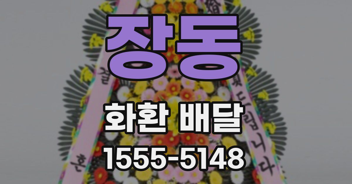 장동 화환 배달