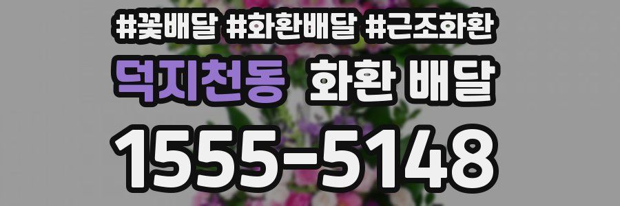 덕지천동 화환 배달