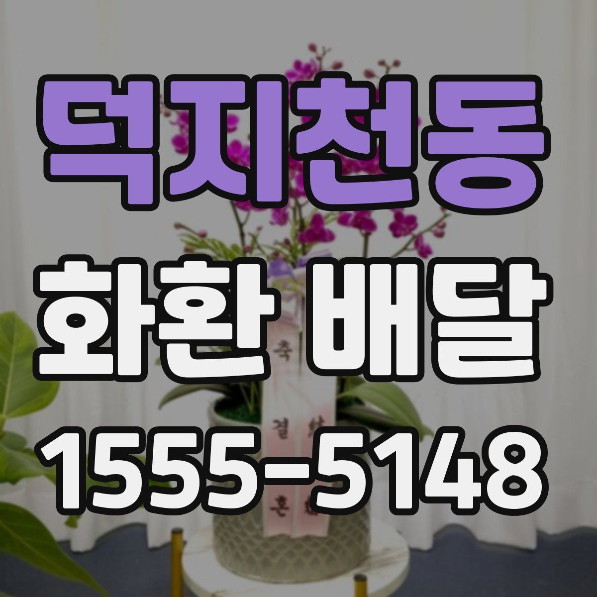 덕지천동 화환 배달