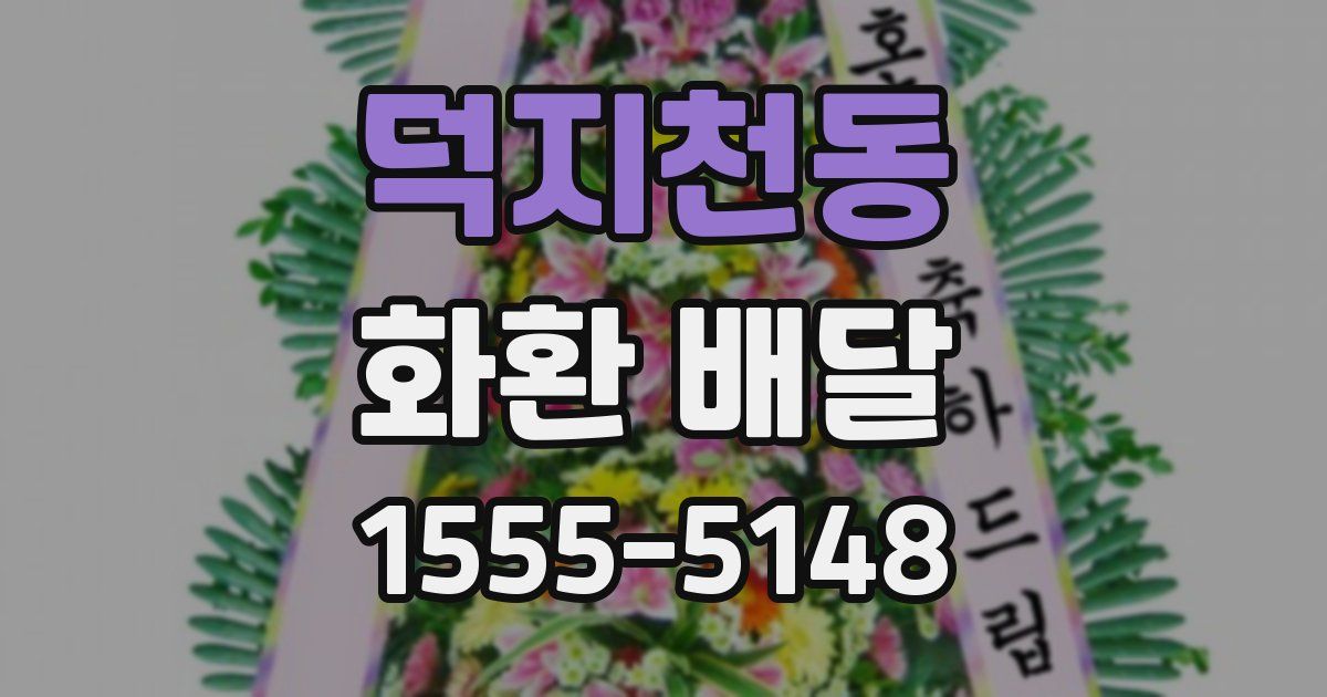 덕지천동 화환 배달