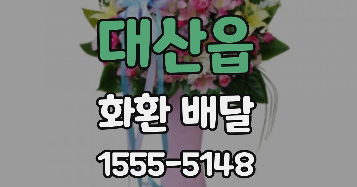 대산읍 화환 배달