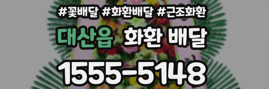 대산읍 화환 배달