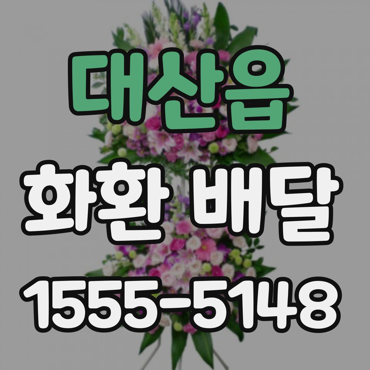 대산읍 화환 배달