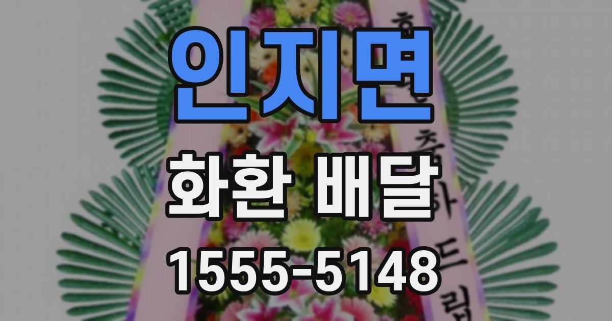 인지면 화환 배달