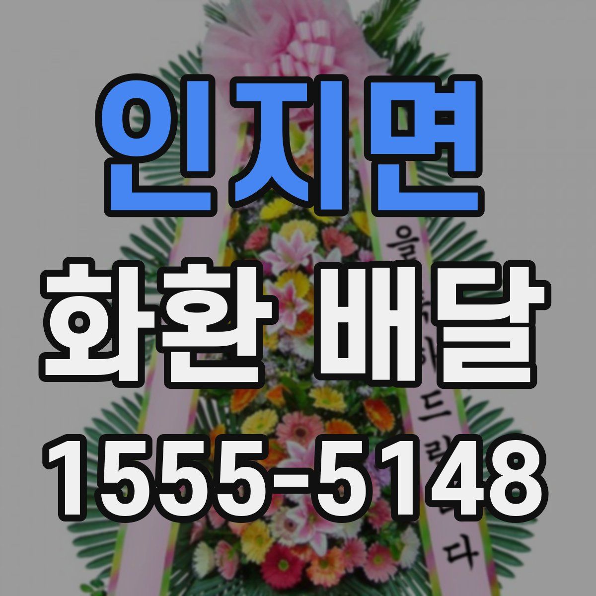 인지면 화환 배달