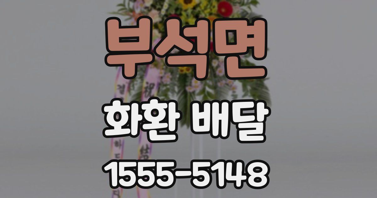 부석면 화환 배달