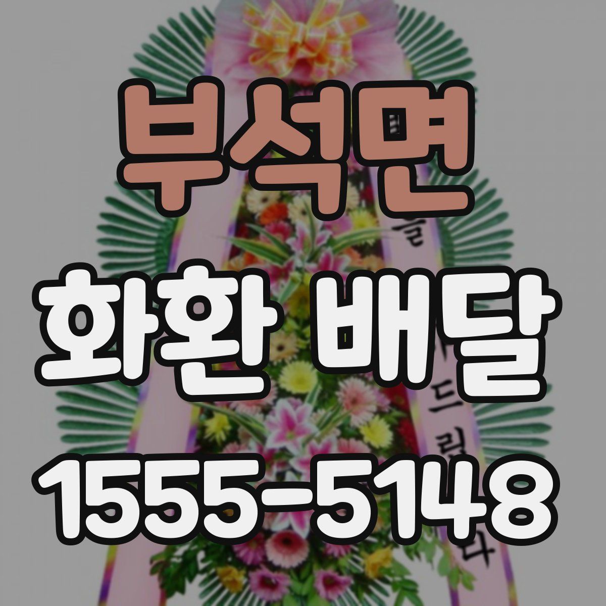 부석면 화환 배달