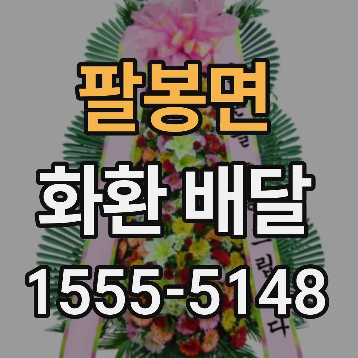 팔봉면 화환 배달