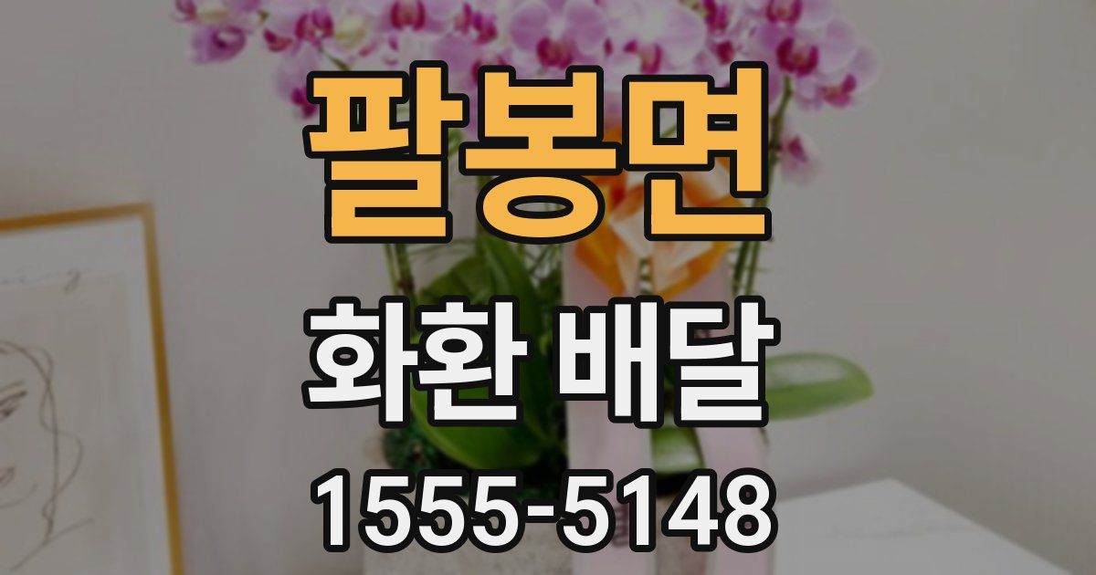 팔봉면 화환 배달