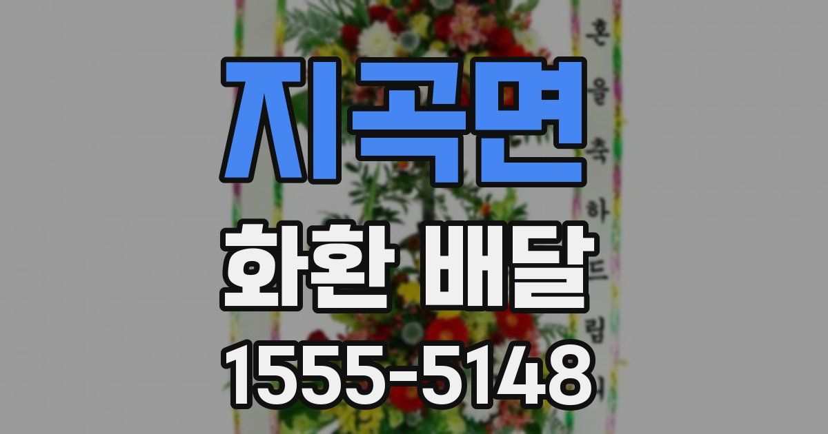 지곡면 화환 배달