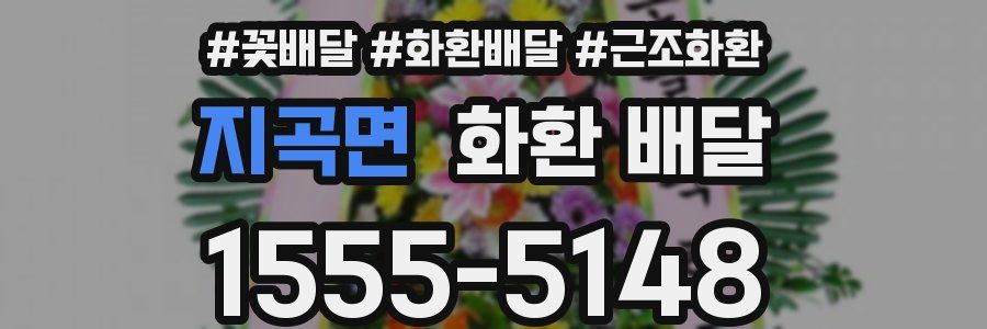 지곡면 화환 배달